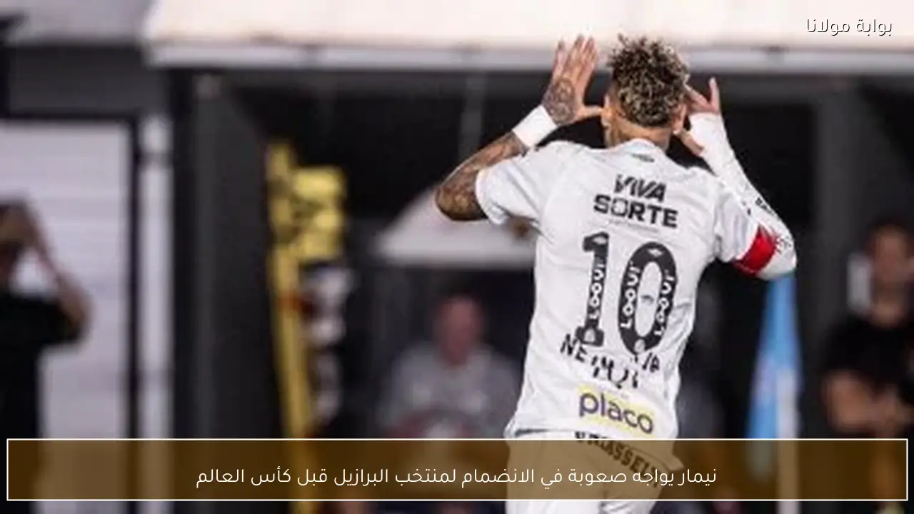 نيمار يواجه صعوبة في الانضمام لمنتخب البرازيل قبل كأس العالم