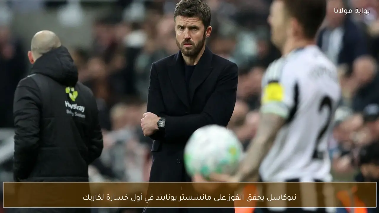 نيوكاسل يحقق الفوز على مانشستر يونايتد في أول خسارة لكاريك