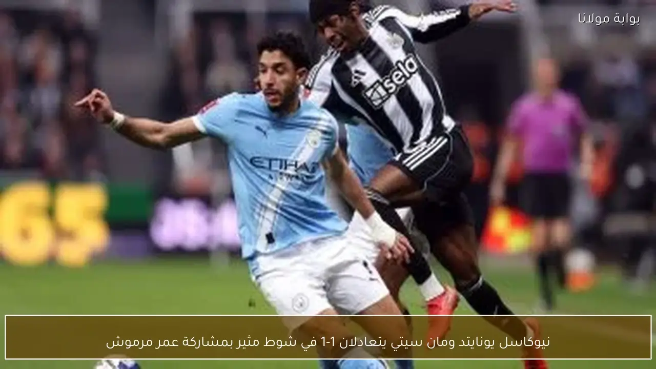 نيوكاسل يونايتد ومان سيتي يتعادلان 1-1 في شوط مثير بمشاركة عمر مرموش