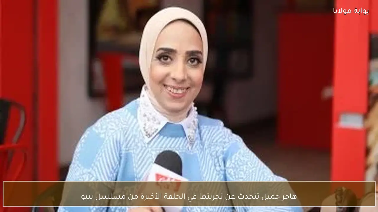 هاجر جميل تتحدث عن تجربتها في الحلقة الأخيرة من مسلسل بيبو