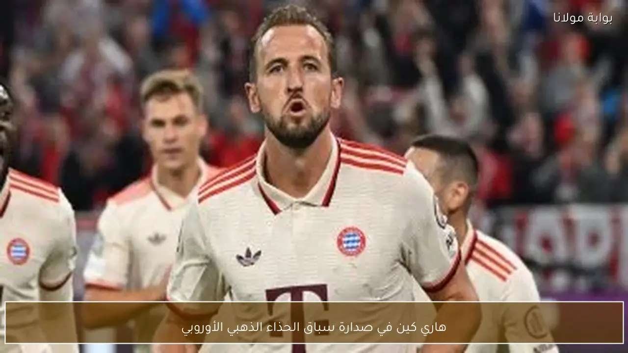 هاري كين في صدارة سباق الحذاء الذهبي الأوروبي