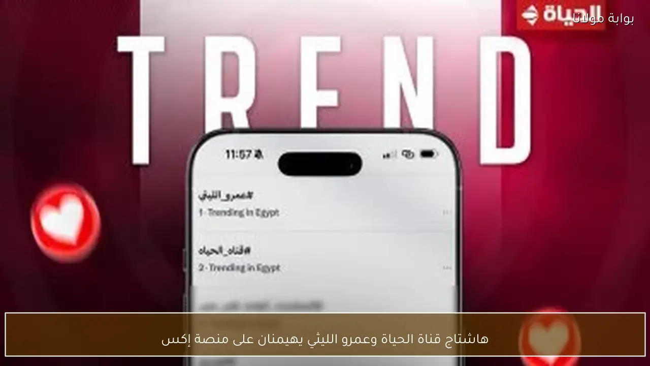 هاشتاج قناة الحياة وعمرو الليثي يهيمنان على منصة إكس