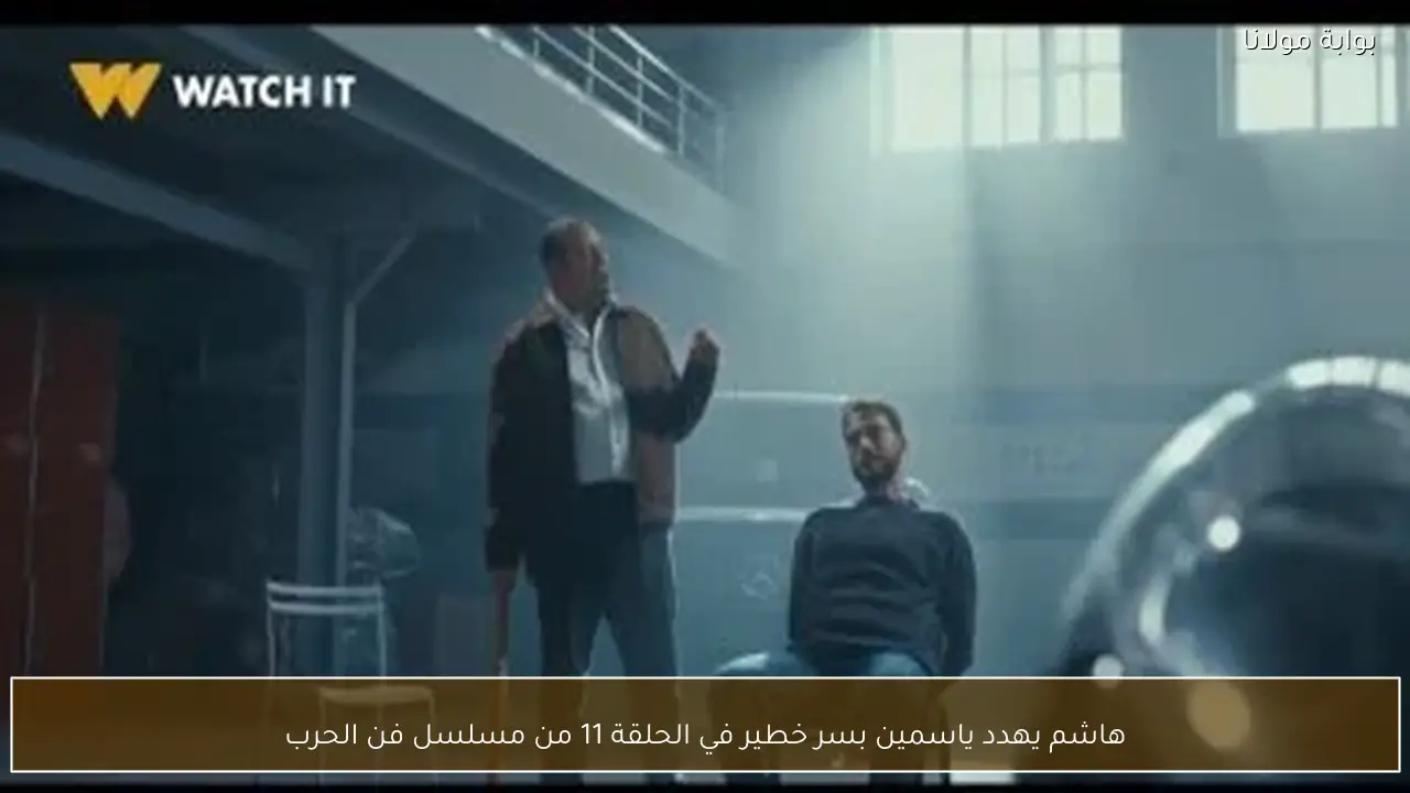 هاشم يهدد ياسمين بسر خطير في الحلقة 11 من مسلسل فن الحرب