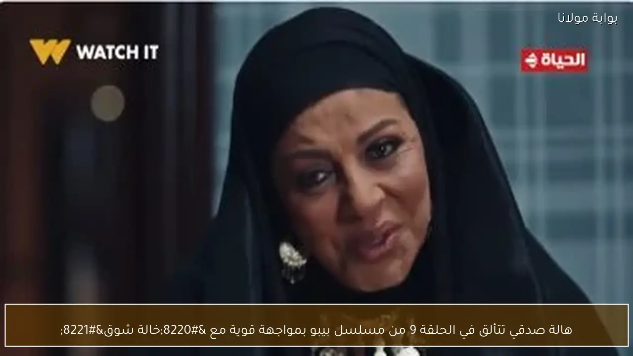 هالة صدقي تتألق في الحلقة 9 من مسلسل بيبو بمواجهة قوية مع “خالة شوق”