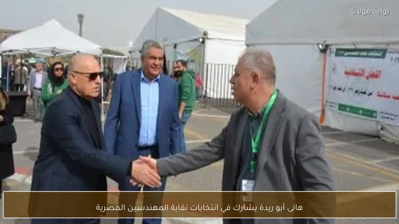 هانى أبو ريدة يشارك في انتخابات نقابة المهندسين المصرية