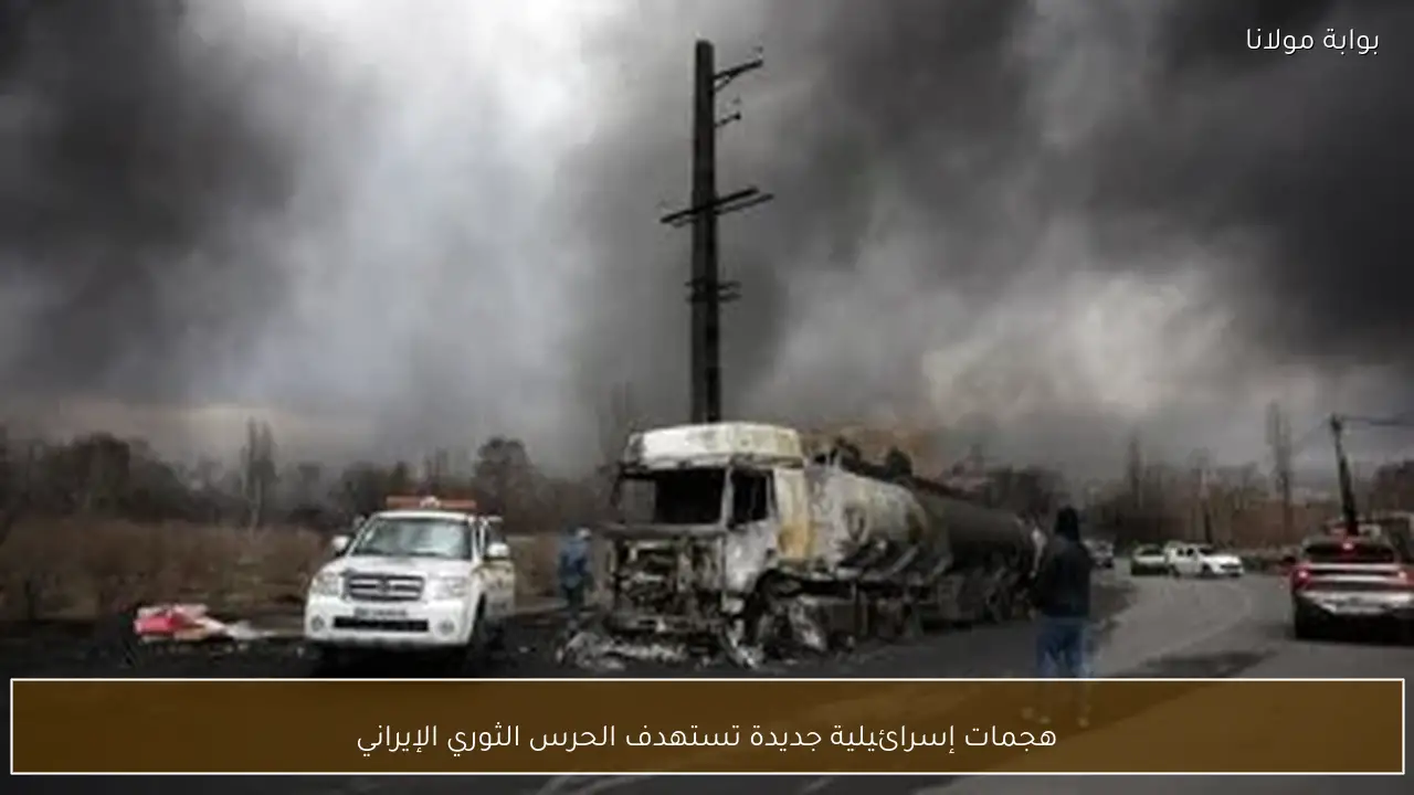 هجمات إسرائيلية جديدة تستهدف الحرس الثوري الإيراني