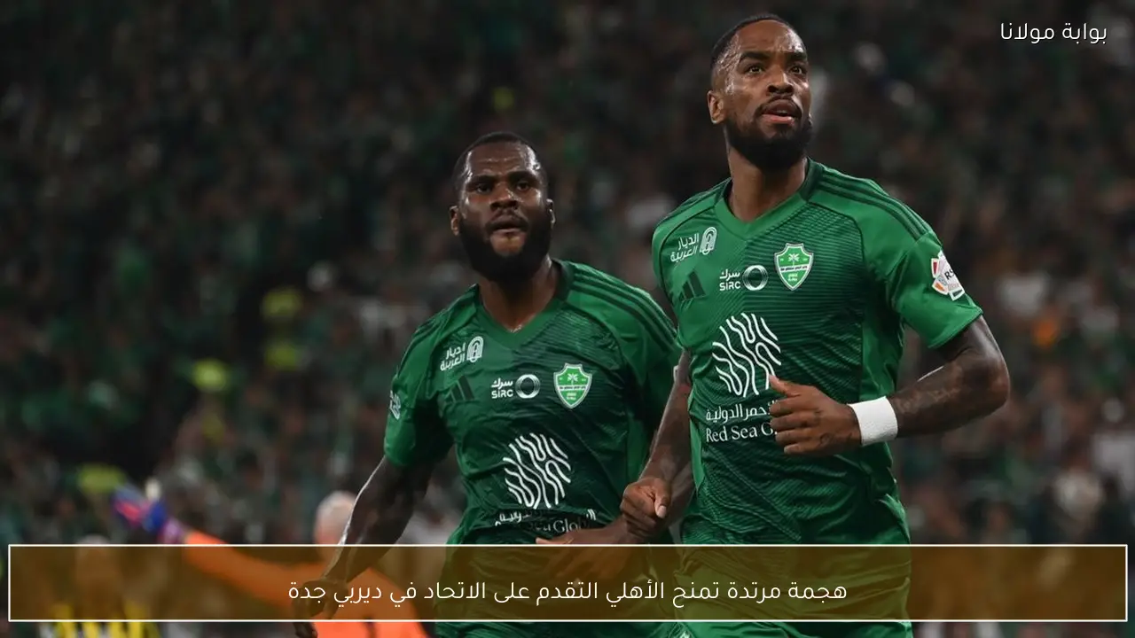 هجمة مرتدة تمنح الأهلي التقدم على الاتحاد في ديربي جدة