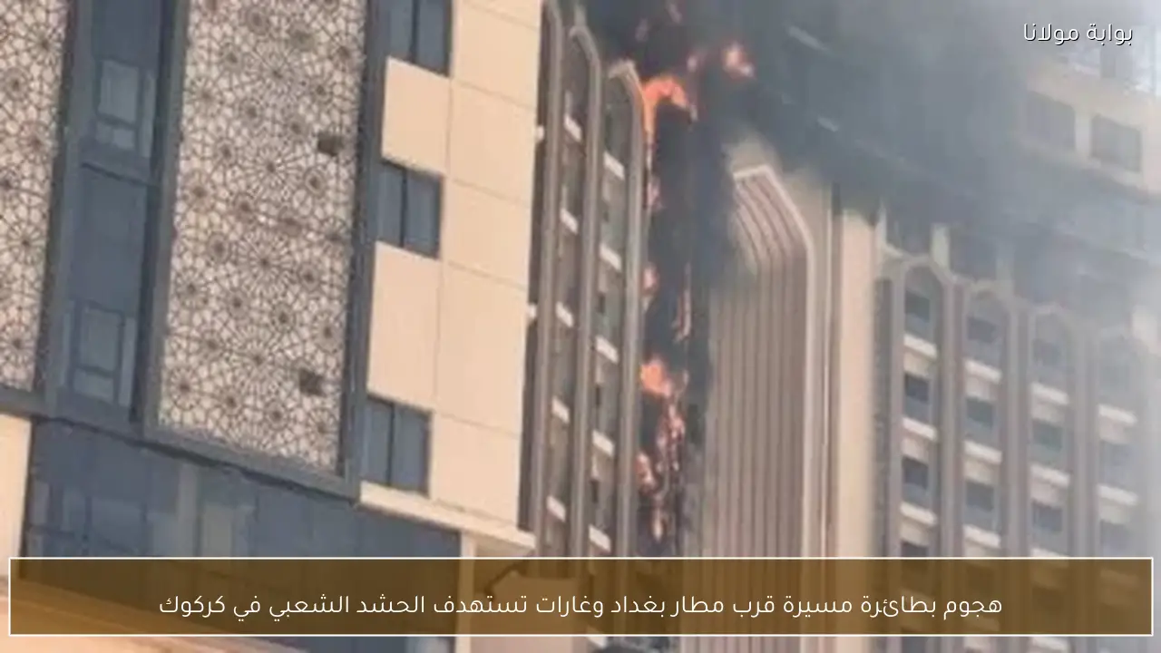 هجوم بطائرة مسيرة قرب مطار بغداد وغارات تستهدف الحشد الشعبي في كركوك