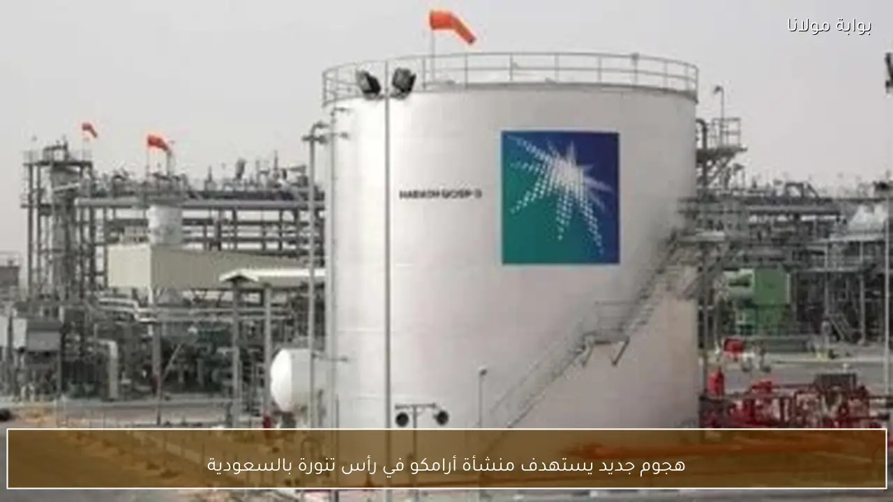 هجوم جديد يستهدف منشأة أرامكو في رأس تنورة بالسعودية