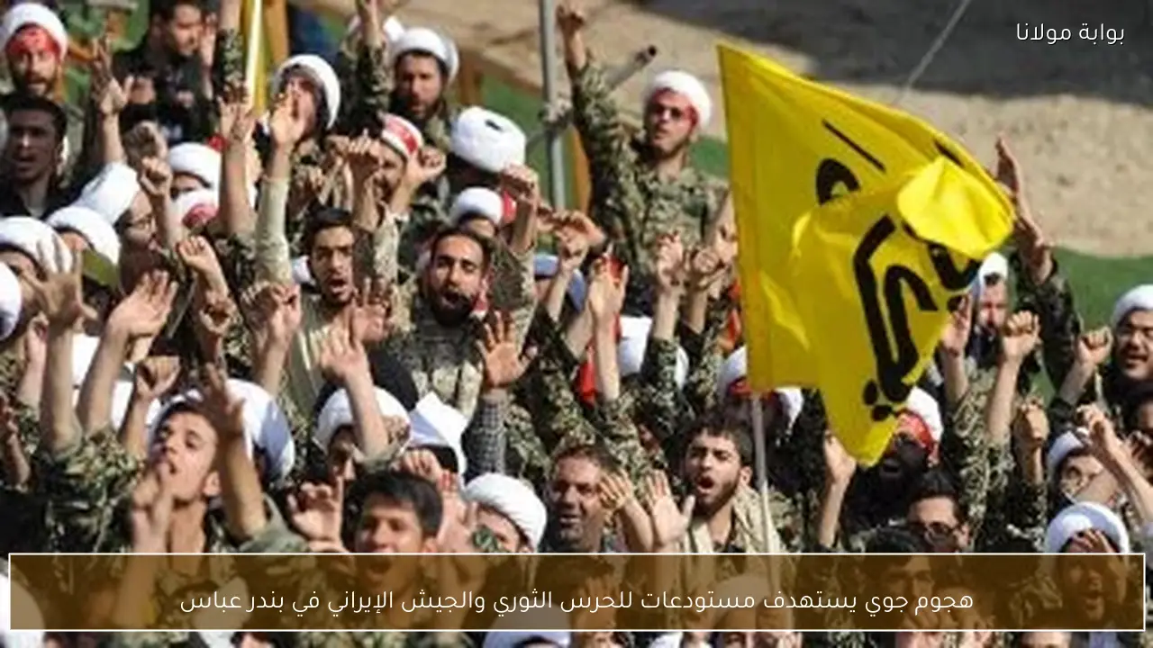 هجوم جوي يستهدف مستودعات للحرس الثوري والجيش الإيراني في بندر عباس