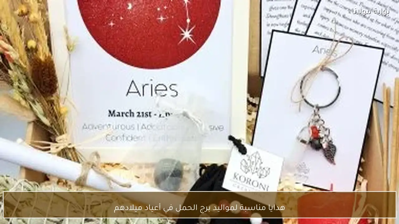 هدايا مناسبة لمواليد برج الحمل في أعياد ميلادهم