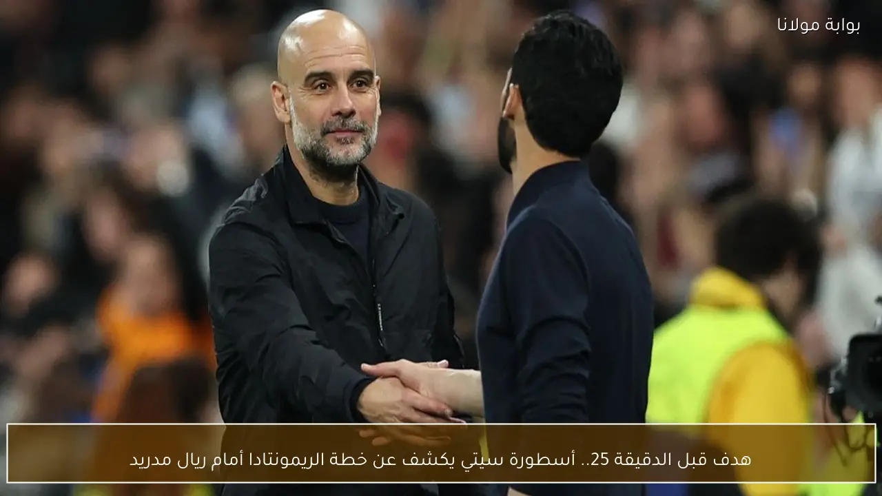 هدف قبل الدقيقة 25.. أسطورة سيتي يكشف عن خطة الريمونتادا أمام ريال مدريد