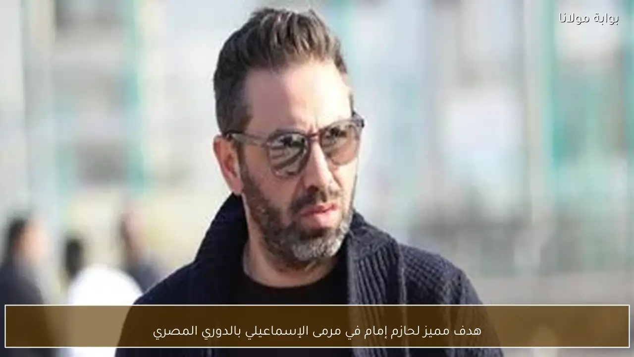 هدف مميز لحازم إمام في مرمى الإسماعيلي بالدوري المصري