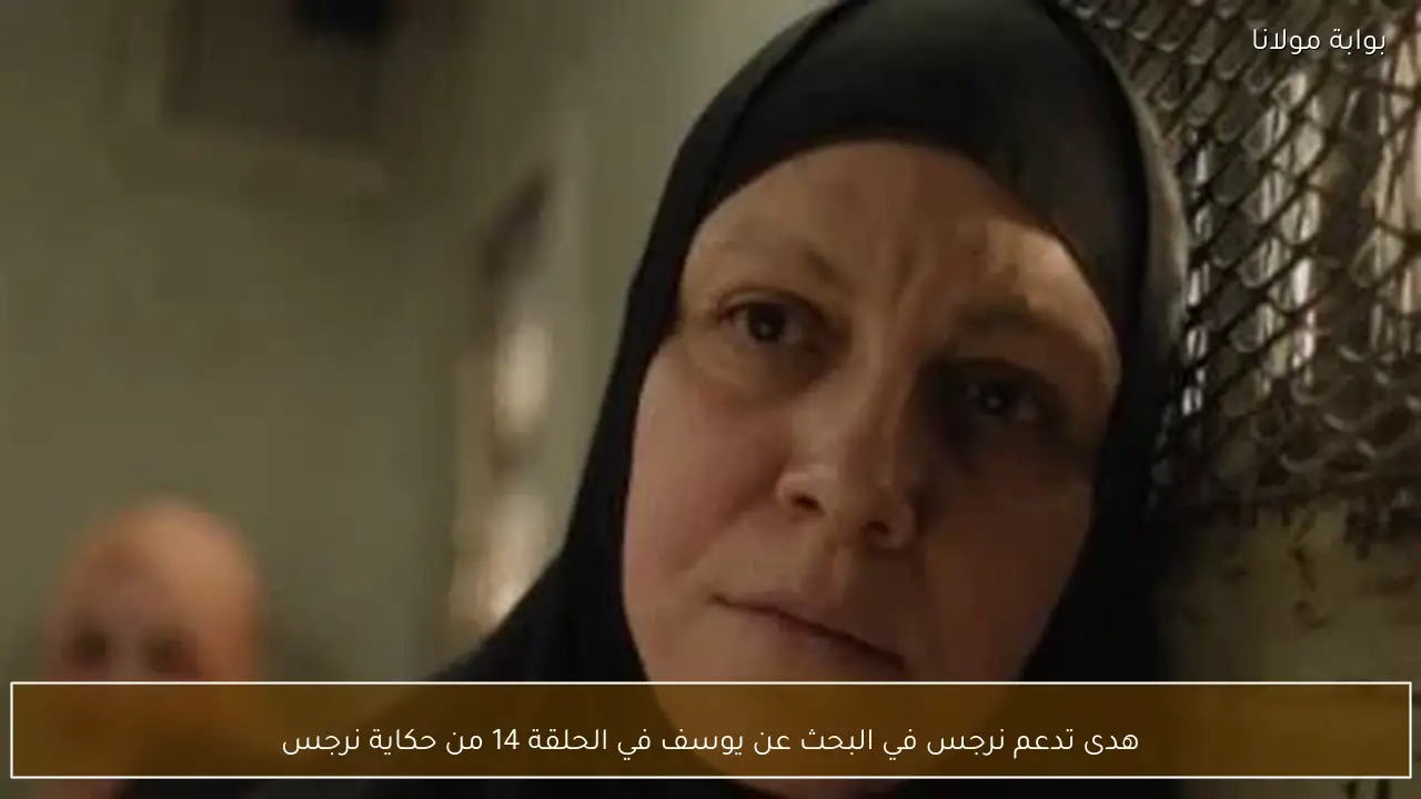 هدى تدعم نرجس في البحث عن يوسف في الحلقة 14 من حكاية نرجس