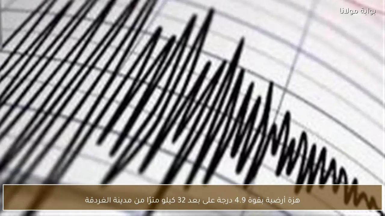 هزة أرضية بقوة 4.9 درجة على بعد 32 كيلو مترًا من مدينة الغردقة