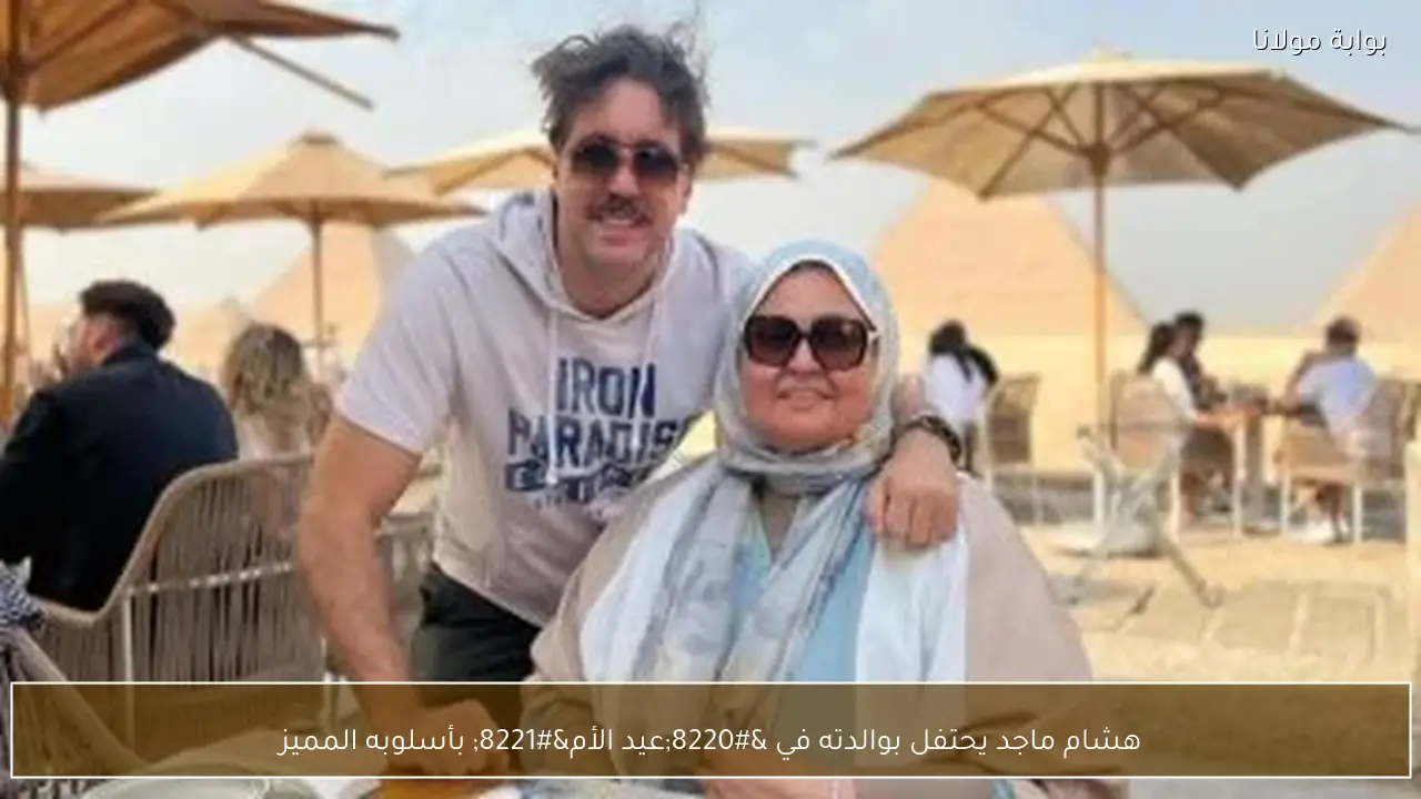 هشام ماجد يحتفل بوالدته في “عيد الأم” بأسلوبه المميز