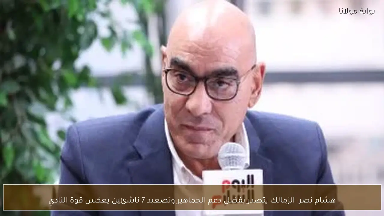 هشام نصر: الزمالك يتصدر بفضل دعم الجماهير وتصعيد 7 ناشئين يعكس قوة النادي