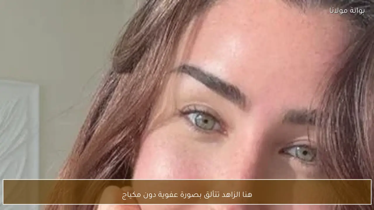 هنا الزاهد تتألق بصورة عفوية دون مكياج