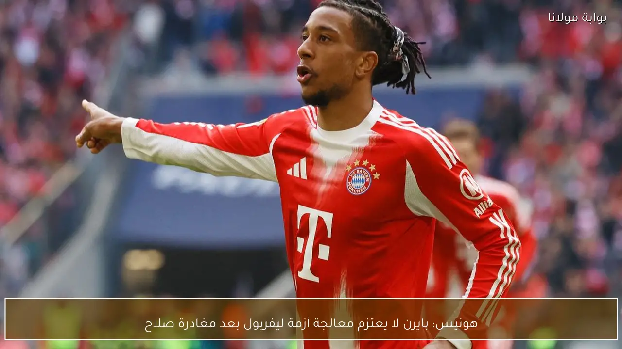 هونيس: بايرن لا يعتزم معالجة أزمة ليفربول بعد مغادرة صلاح