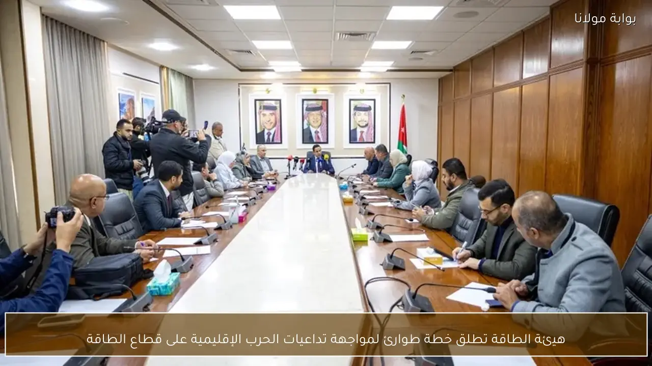 هيئة الطاقة تطلق خطة طوارئ لمواجهة تداعيات الحرب الإقليمية على قطاع الطاقة