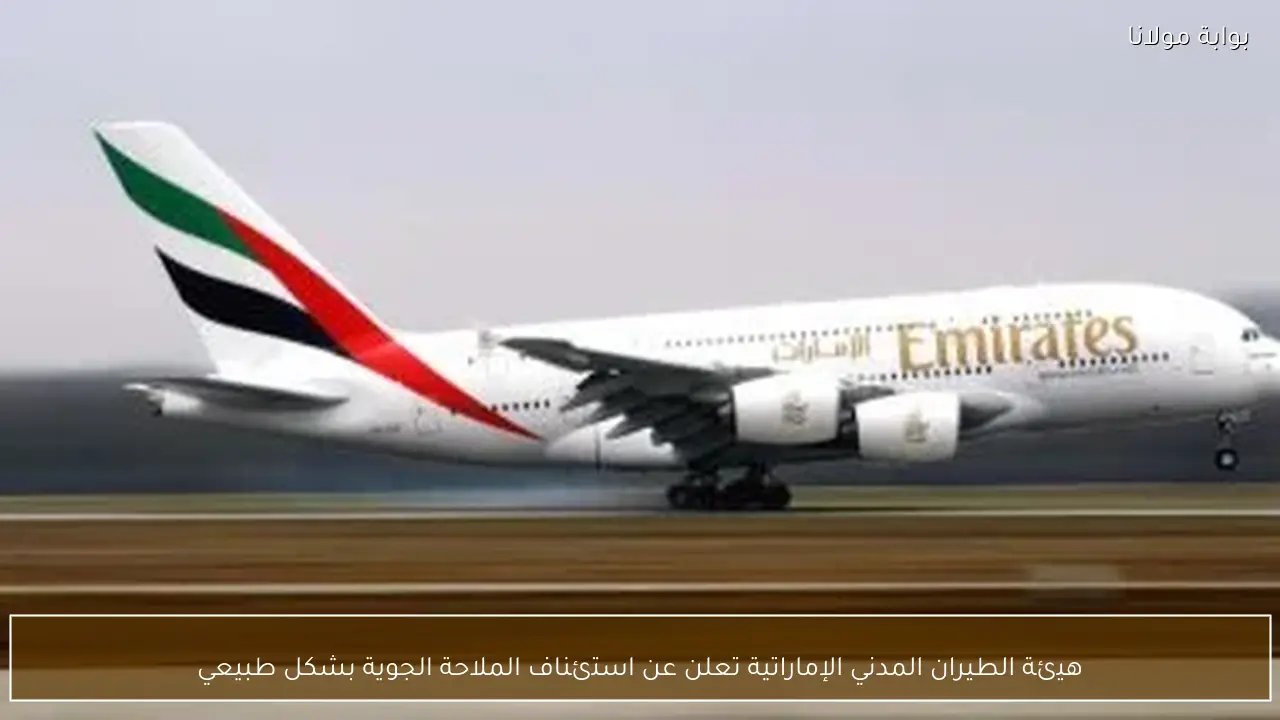 هيئة الطيران المدني الإماراتية تعلن عن استئناف الملاحة الجوية بشكل طبيعي