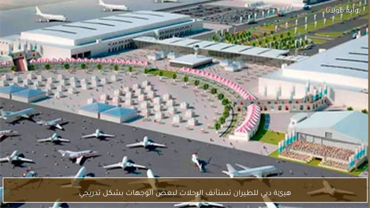 هيئة دبي للطيران تستأنف الرحلات لبعض الوجهات بشكل تدريجي