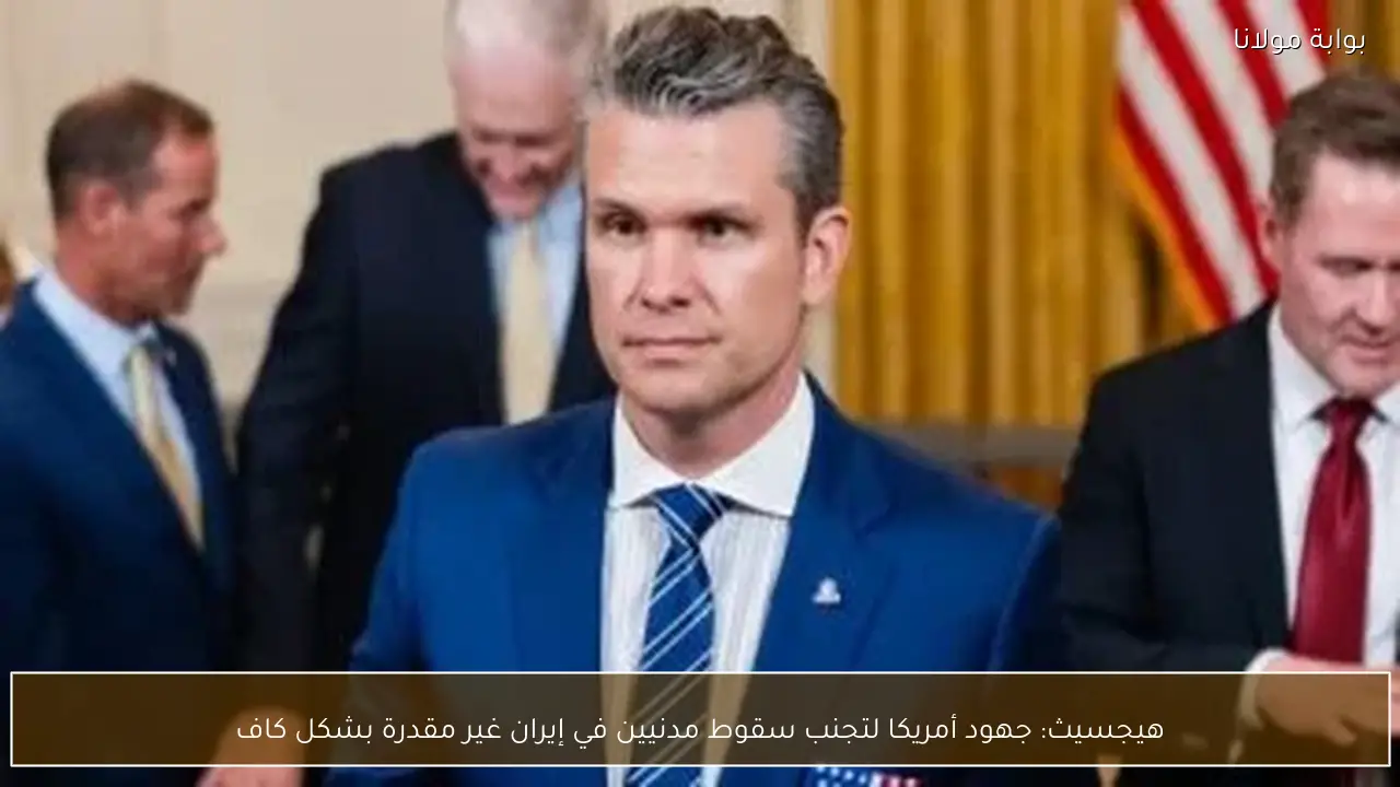 هيجسيث: جهود أمريكا لتجنب سقوط مدنيين في إيران غير مقدرة بشكل كاف