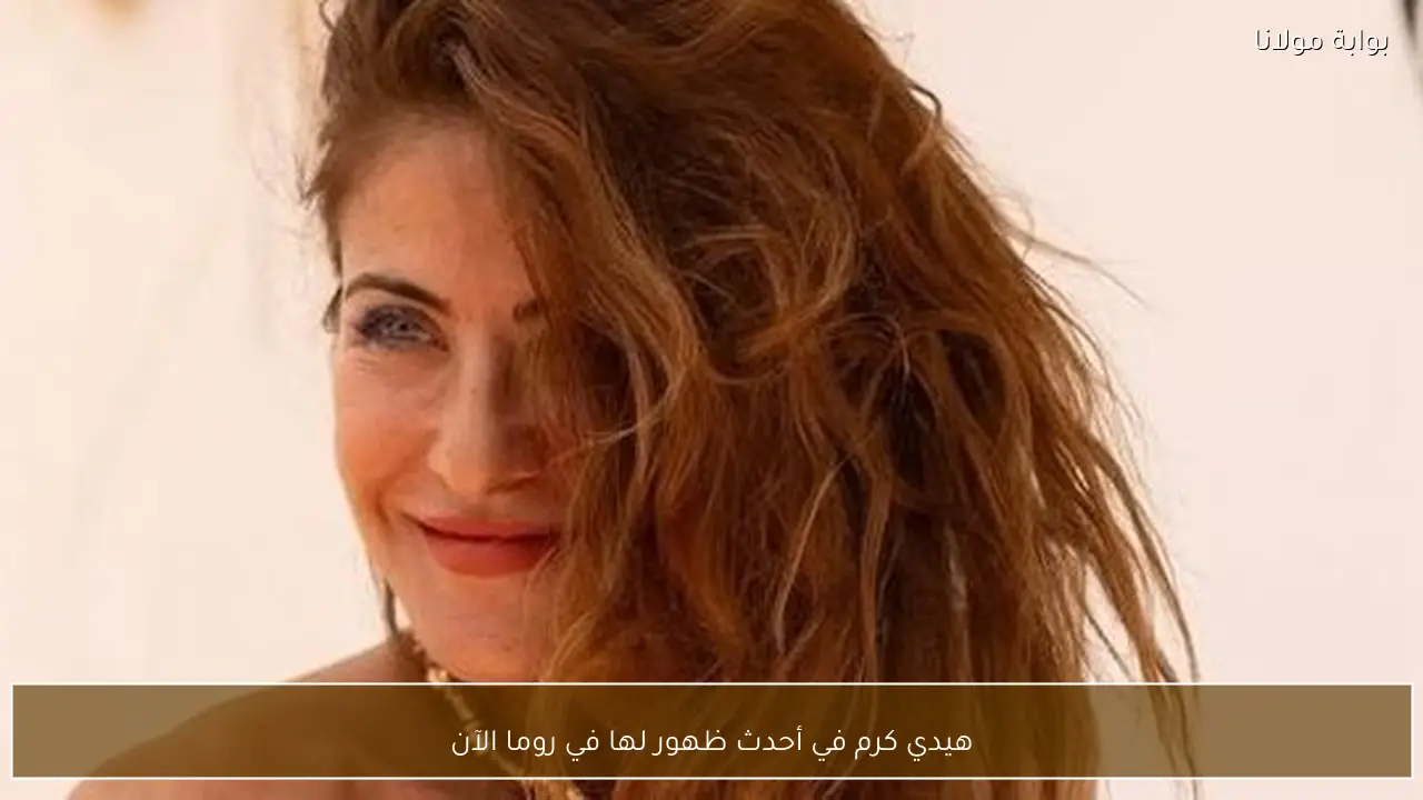 هيدي كرم في أحدث ظهور لها في روما الآن