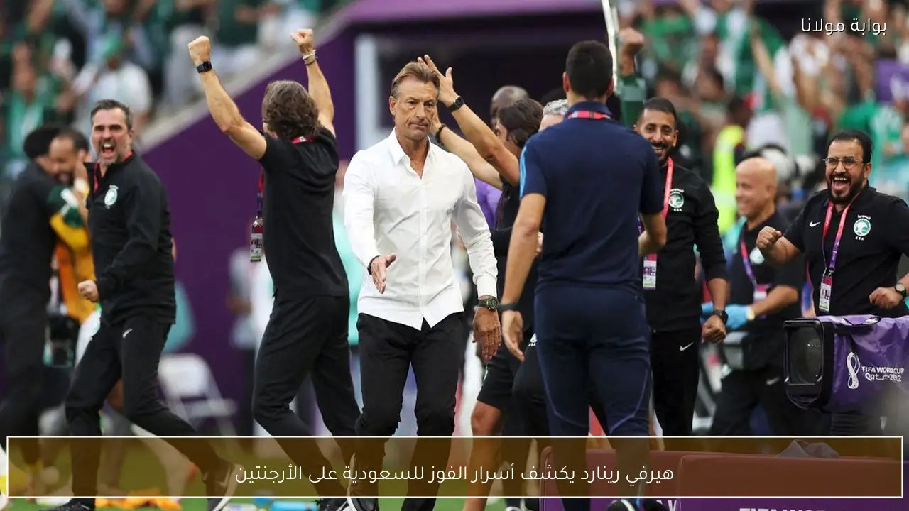 هيرفي رينارد يكشف أسرار الفوز للسعودية على الأرجنتين