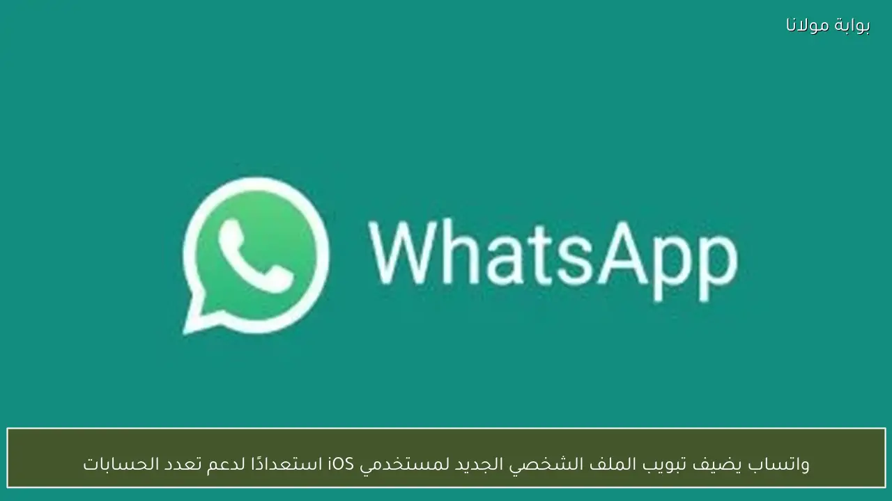 واتساب يضيف تبويب الملف الشخصي الجديد لمستخدمي iOS استعدادًا لدعم تعدد الحسابات