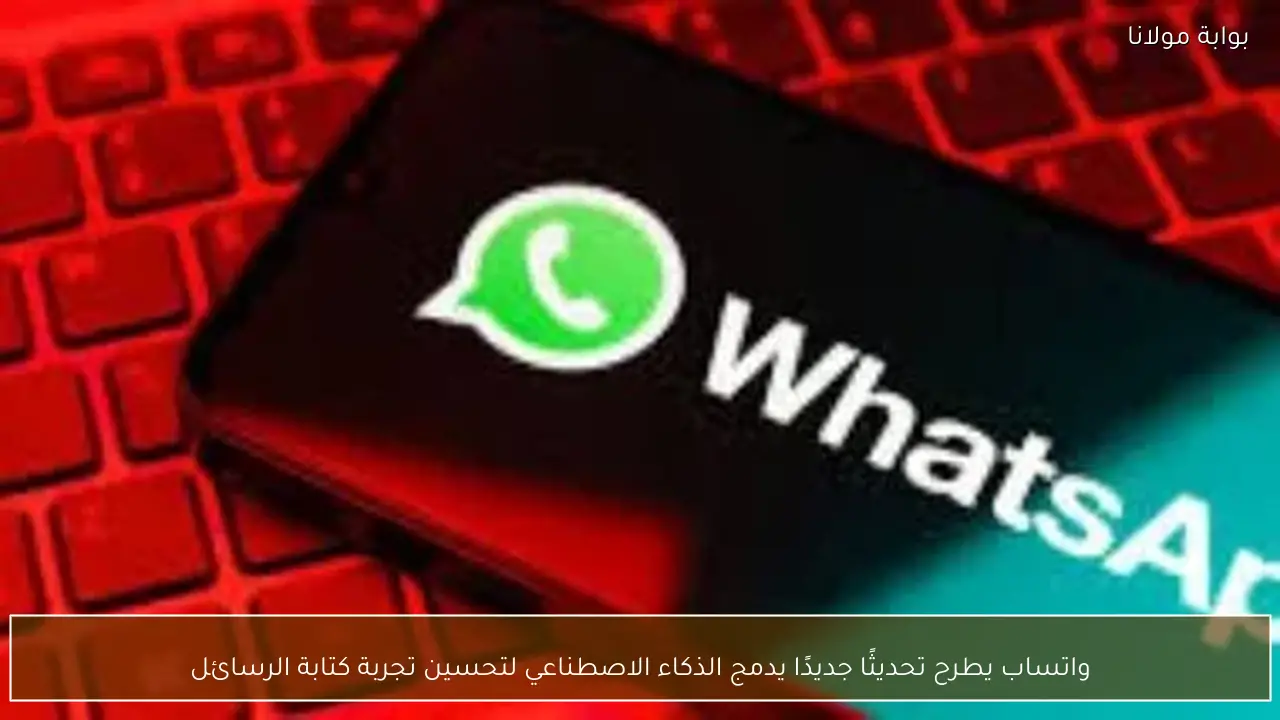 واتساب يطرح تحديثًا جديدًا يدمج الذكاء الاصطناعي لتحسين تجربة كتابة الرسائل