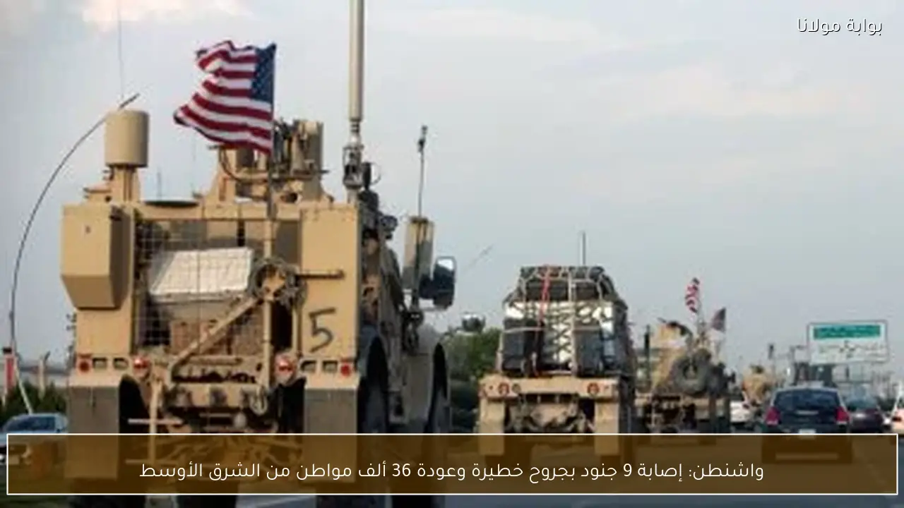 واشنطن: إصابة 9 جنود بجروح خطيرة وعودة 36 ألف مواطن من الشرق الأوسط