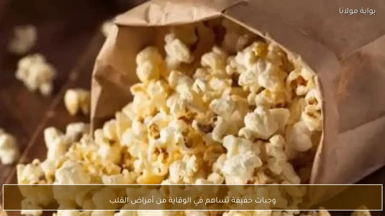 وجبات خفيفة تساهم في الوقاية من أمراض القلب