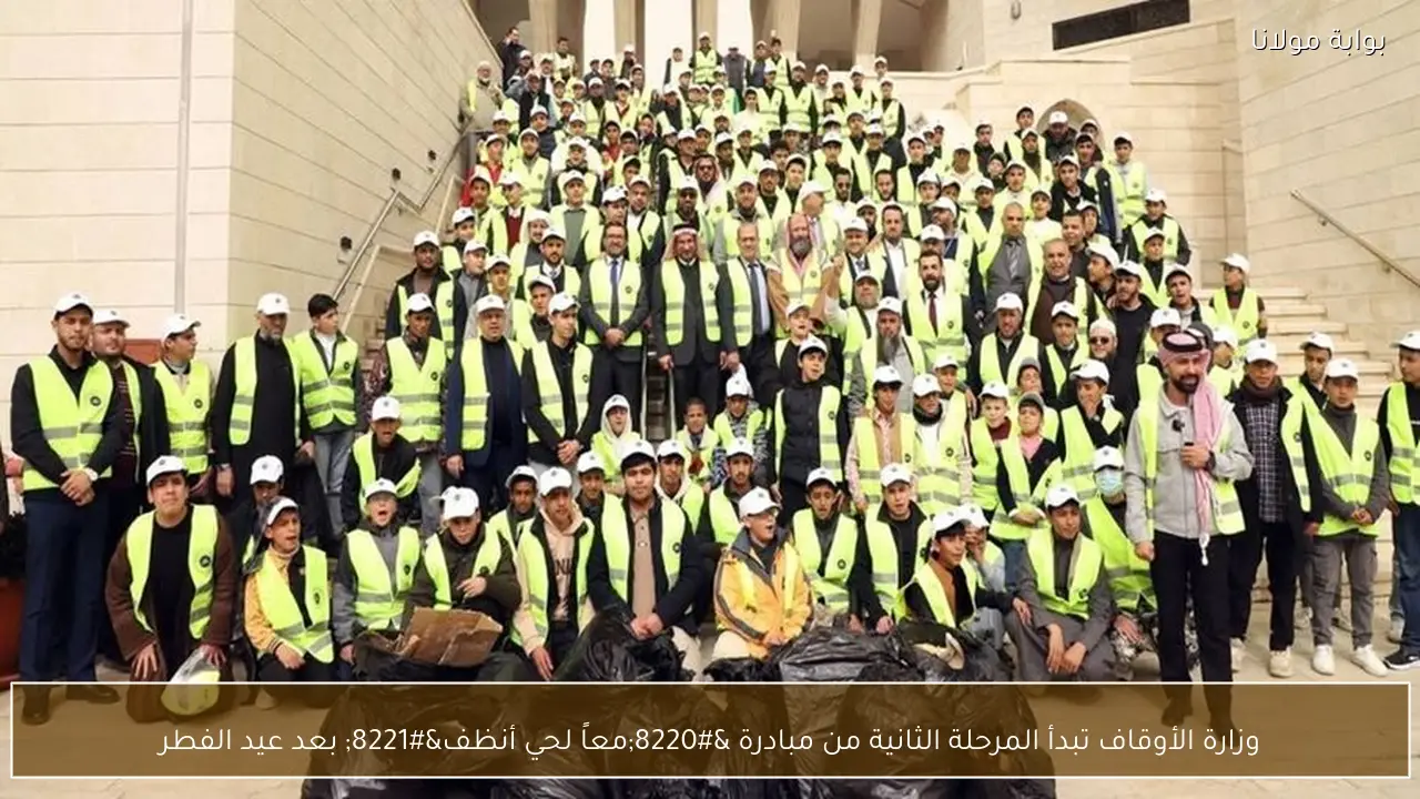 وزارة الأوقاف تبدأ المرحلة الثانية من مبادرة “معاً لحي أنظف” بعد عيد الفطر