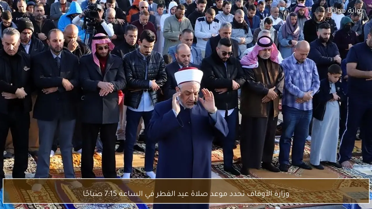 وزارة الأوقاف تحدد موعد صلاة عيد الفطر في الساعة 7:15 صباحًا