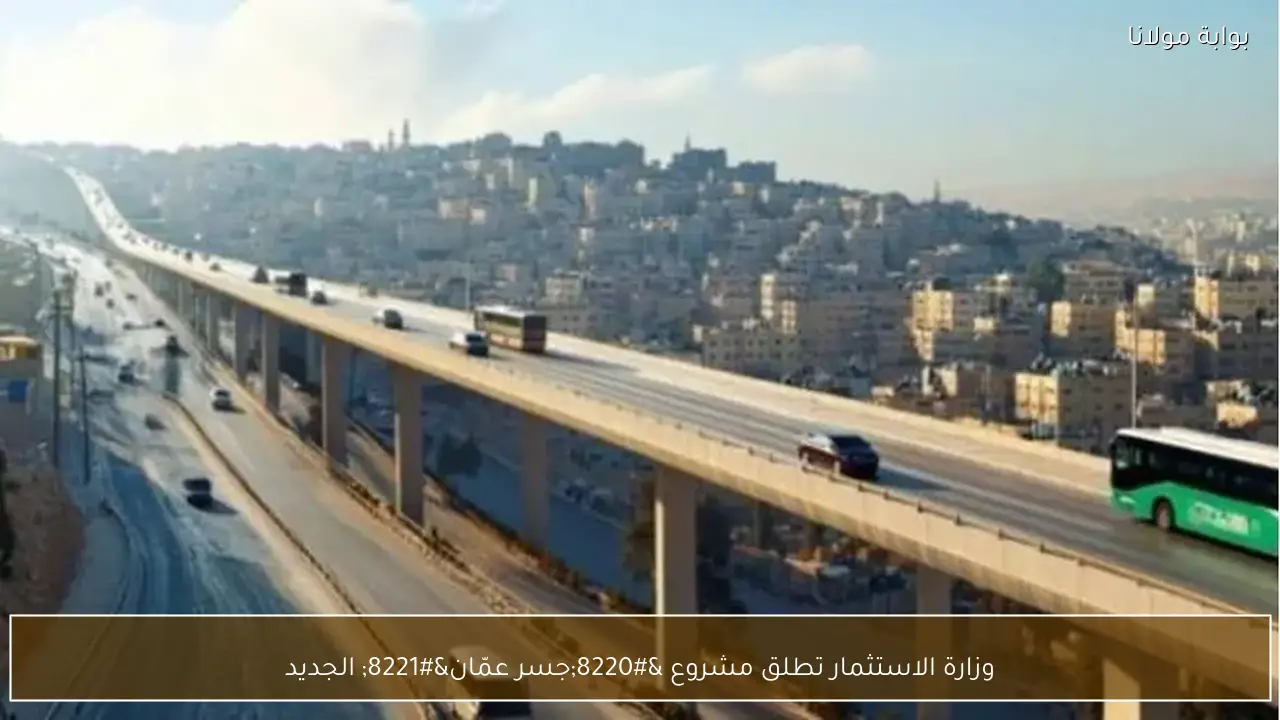 وزارة الاستثمار تطلق مشروع “جسر عمّان” الجديد