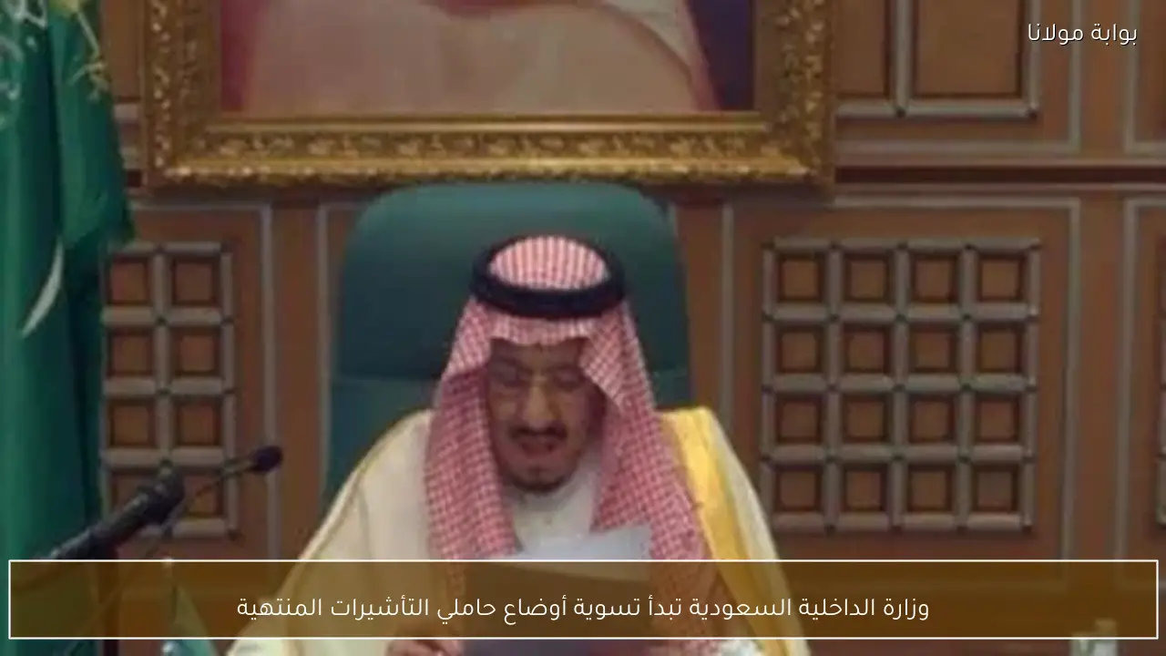 وزارة الداخلية السعودية تبدأ تسوية أوضاع حاملي التأشيرات المنتهية