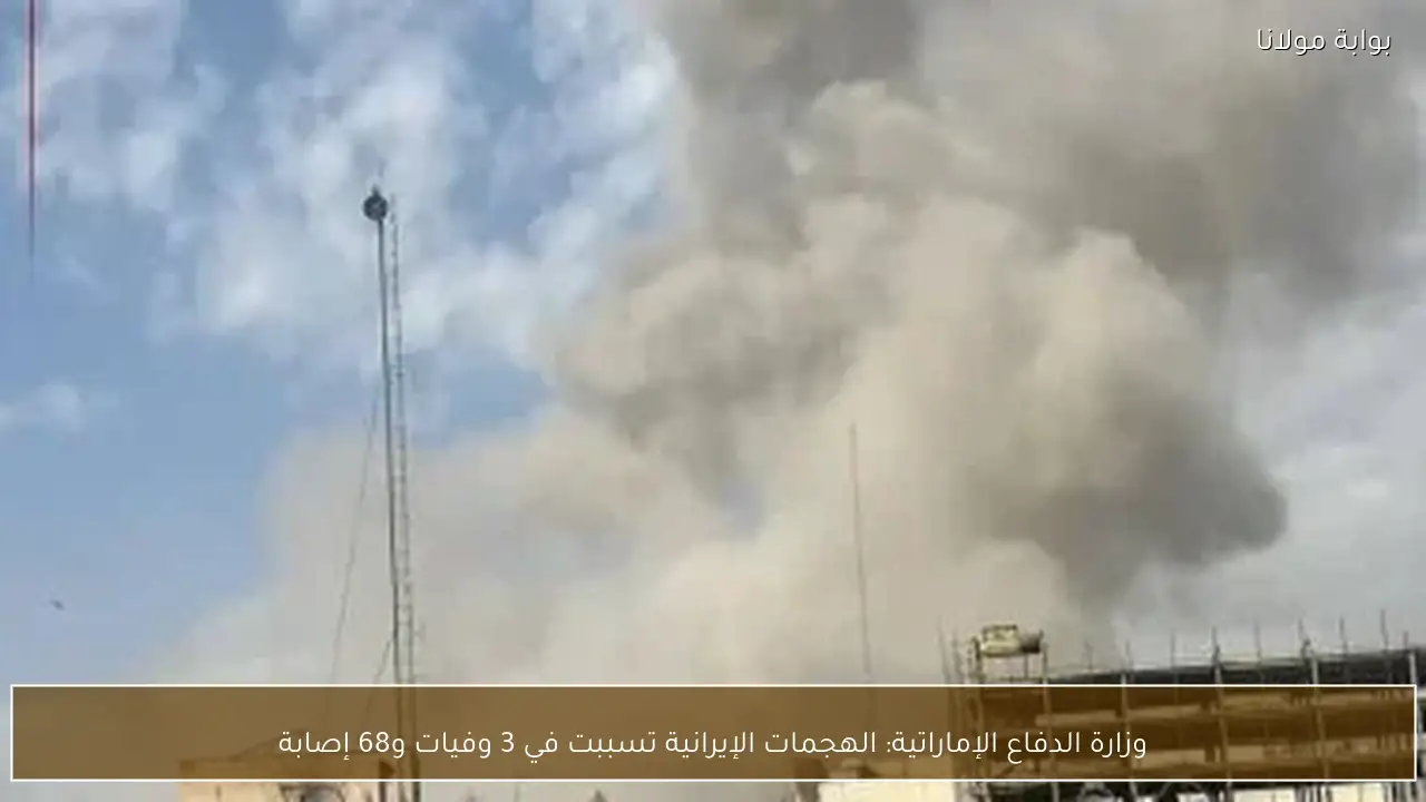 وزارة الدفاع الإماراتية: الهجمات الإيرانية تسببت في 3 وفيات و68 إصابة