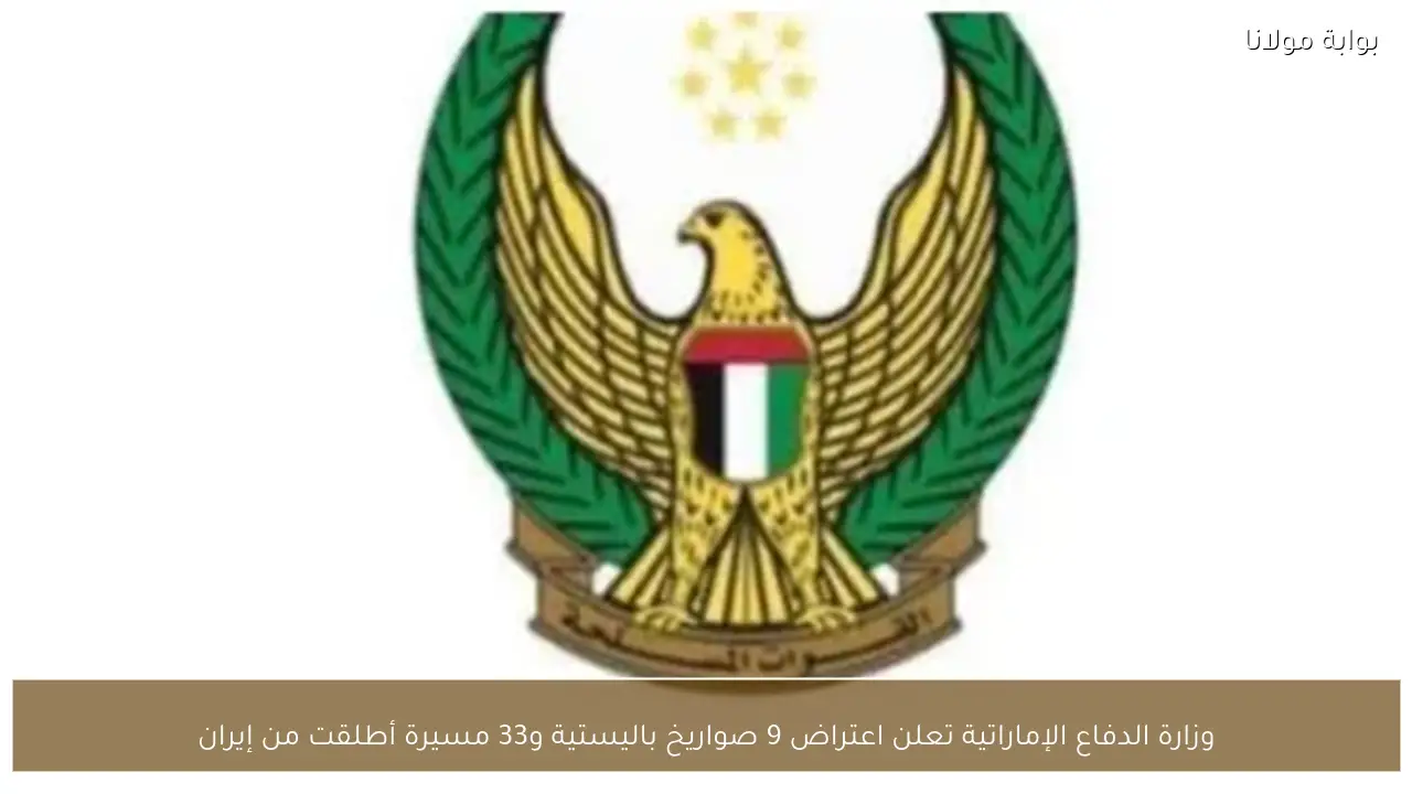 وزارة الدفاع الإماراتية تعلن اعتراض 9 صواريخ باليستية و33 مسيرة أطلقت من إيران