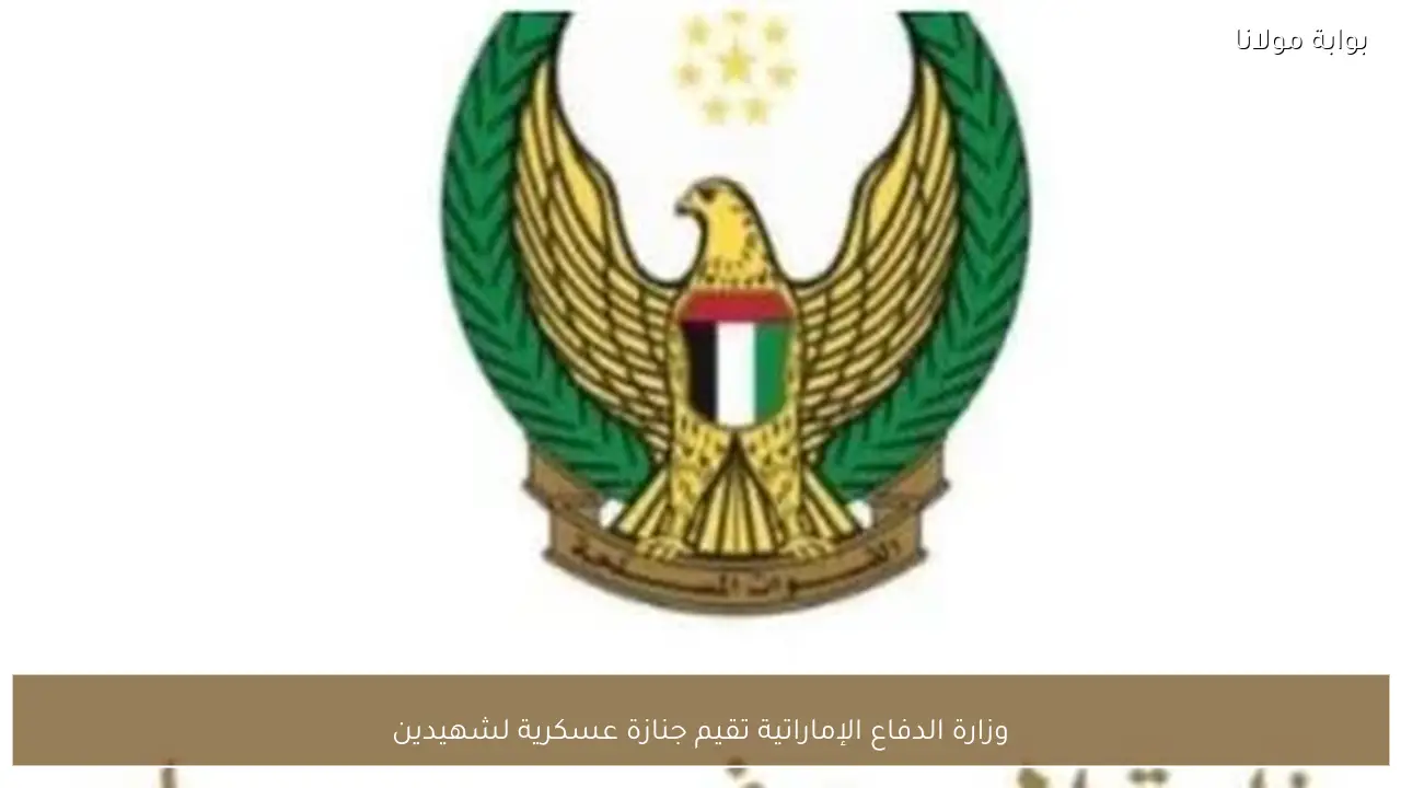 وزارة الدفاع الإماراتية تقيم جنازة عسكرية لشهيدين