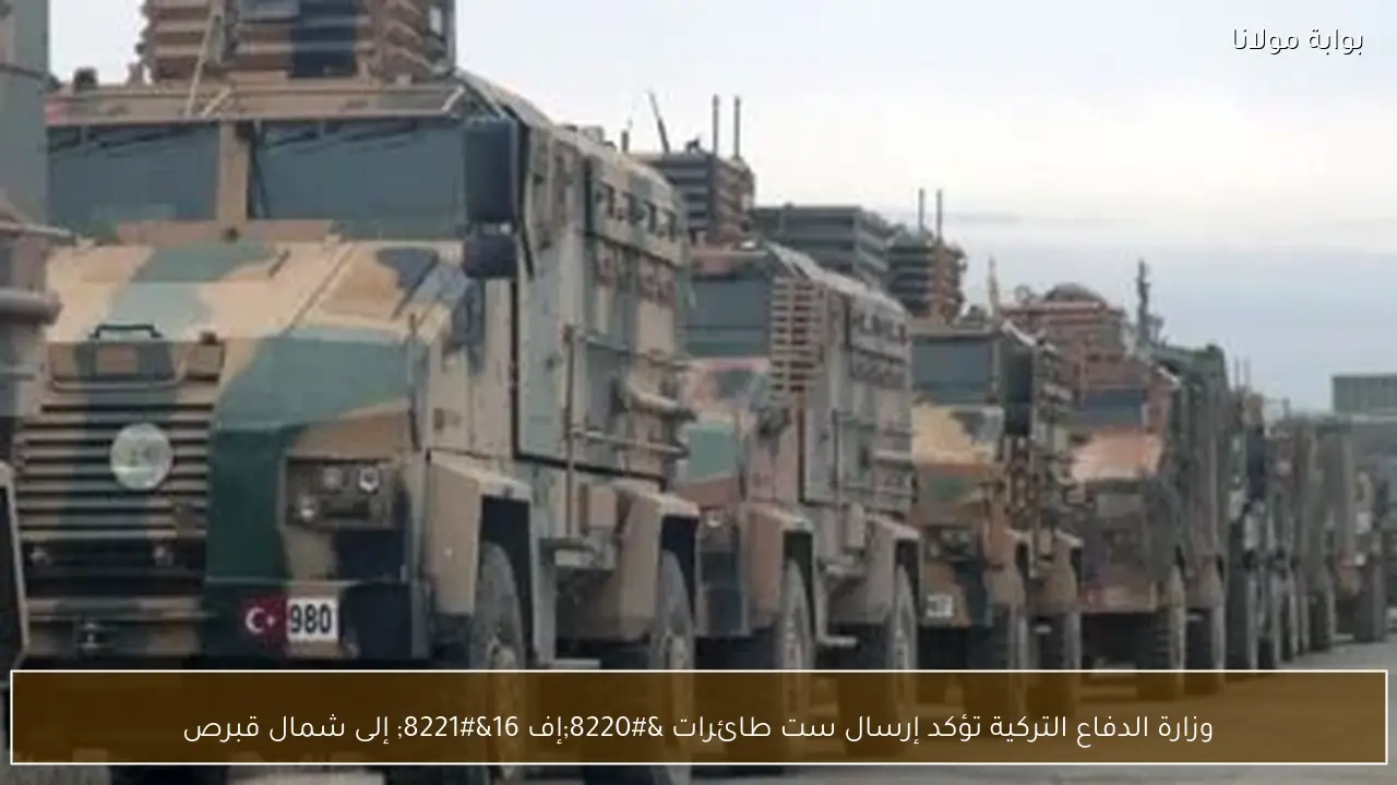 وزارة الدفاع التركية تؤكد إرسال ست طائرات “إف 16” إلى شمال قبرص