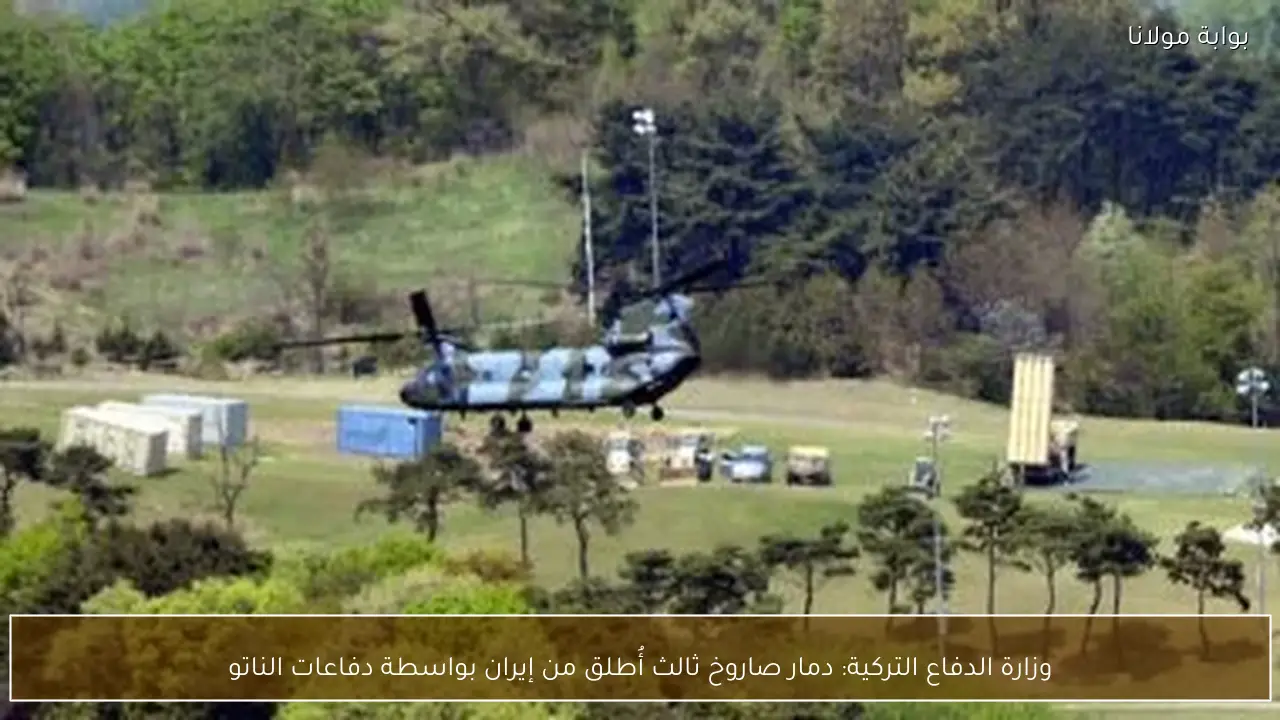 وزارة الدفاع التركية: دمار صاروخ ثالث أُطلق من إيران بواسطة دفاعات الناتو