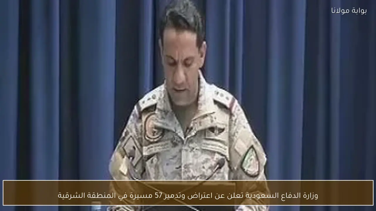 وزارة الدفاع السعودية تعلن عن اعتراض وتدمير 57 مسيرة في المنطقة الشرقية