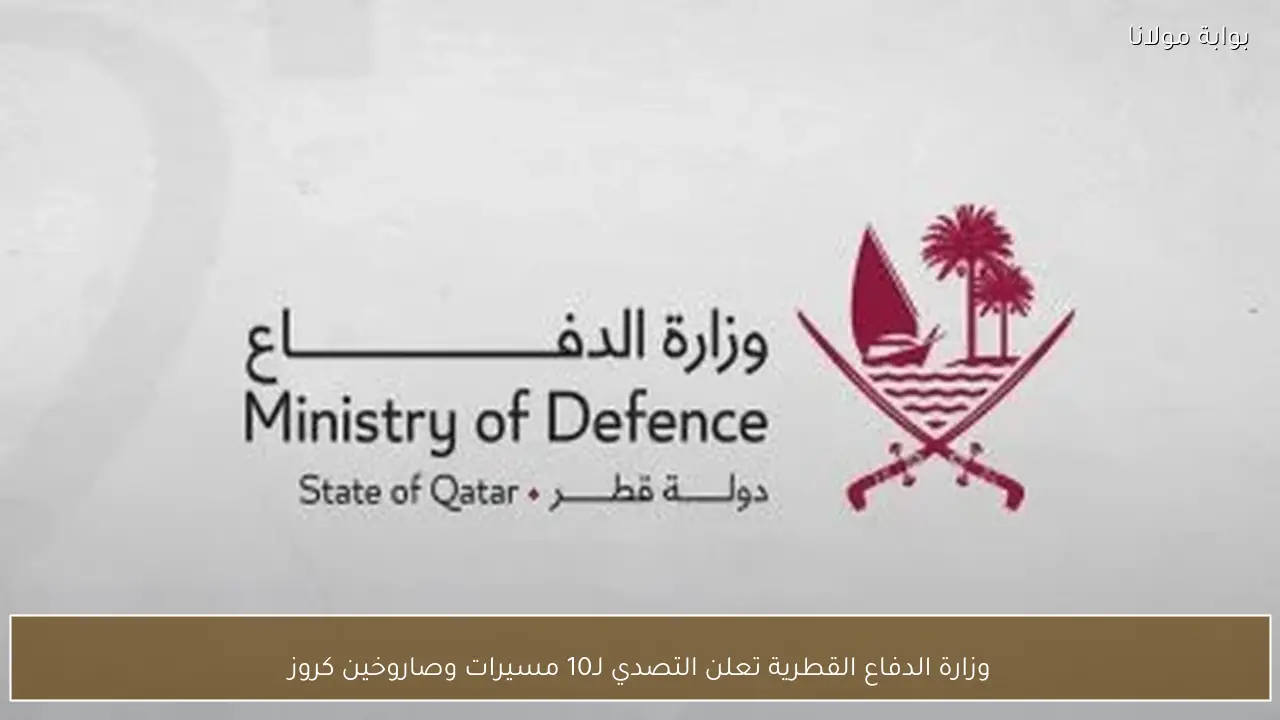 وزارة الدفاع القطرية تعلن التصدي لـ10 مسيرات وصاروخين كروز