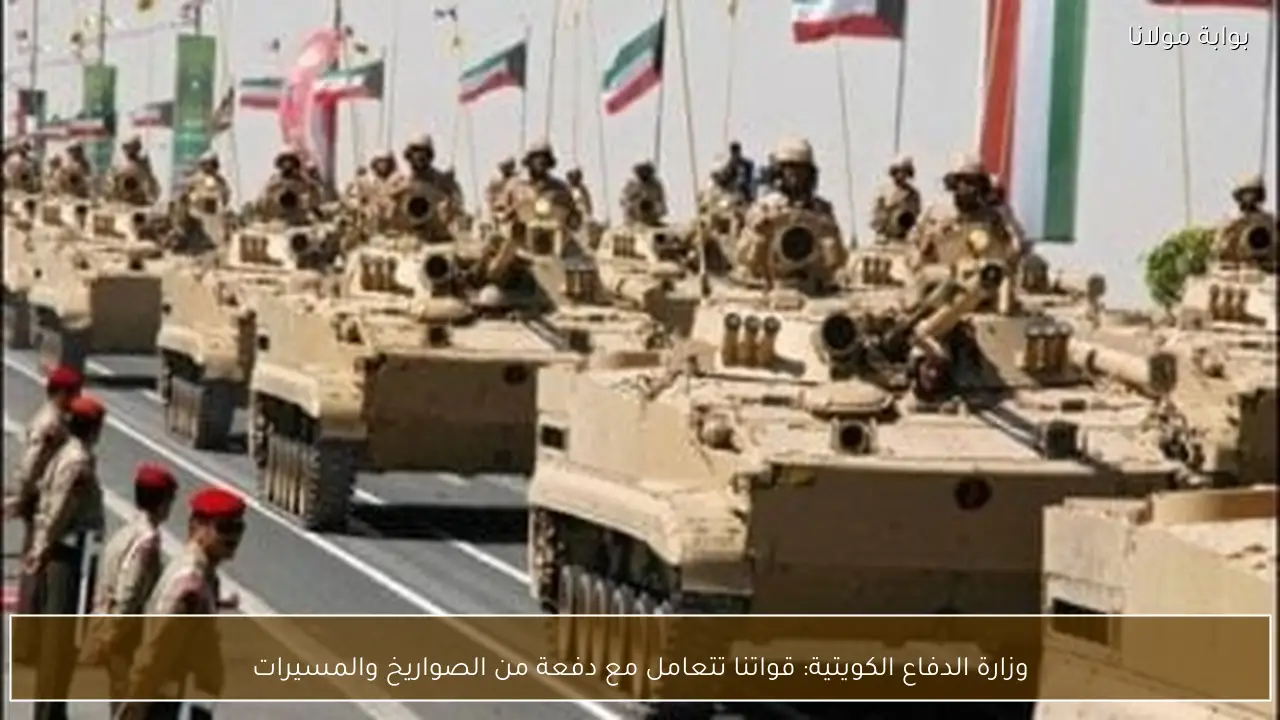 وزارة الدفاع الكويتية: قواتنا تتعامل مع دفعة من الصواريخ والمسيرات