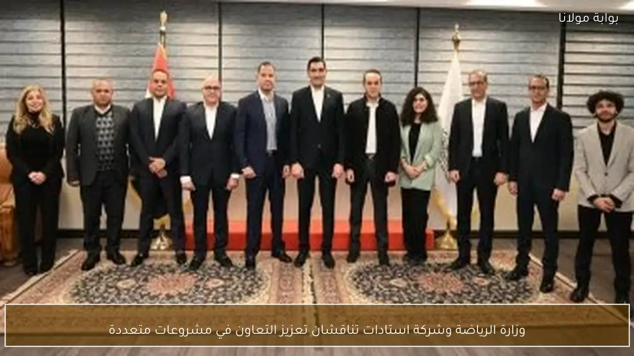 وزارة الرياضة وشركة استادات تناقشان تعزيز التعاون في مشروعات متعددة