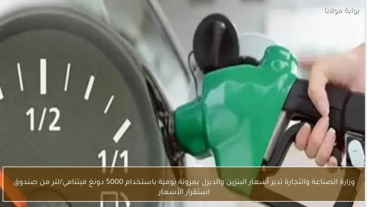 وزارة الصناعة والتجارة تدير أسعار البنزين والديزل بمرونة يومية باستخدام 5000 دونغ فيتنامي/لتر من صندوق استقرار الأسعار