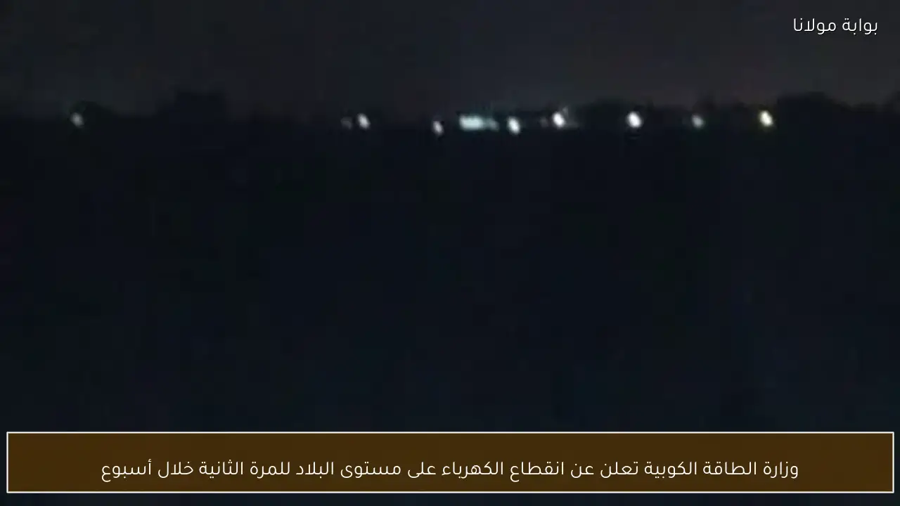 وزارة الطاقة الكوبية تعلن عن انقطاع الكهرباء على مستوى البلاد للمرة الثانية خلال أسبوع