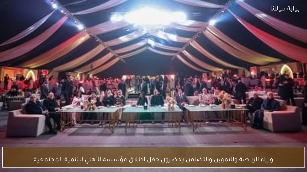 وزراء الرياضة والتموين والتضامن يحضرون حفل إطلاق مؤسسة الأهلي للتنمية المجتمعية
