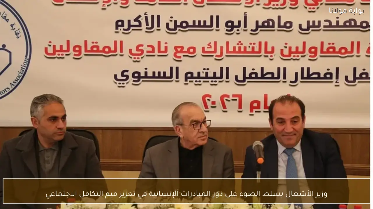 وزير الأشغال يسلط الضوء على دور المبادرات الإنسانية في تعزيز قيم التكافل الاجتماعي